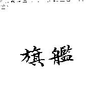 旗艦