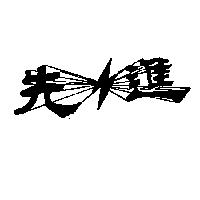 先進及圖