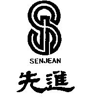 先進及圖 SENJEAN