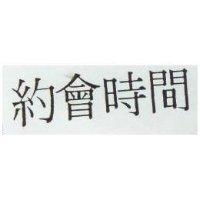 約會時間