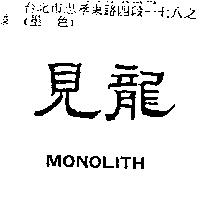 見龍 MONOLITH