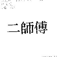 二師傅