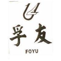 孚友及圖 FOYU