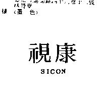 視康 SICON