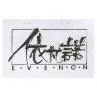 依凡諾 EVENON