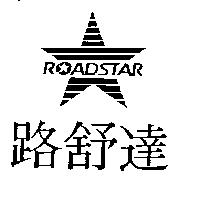 路舒達及圖 ROADSTAR