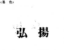 弘揚