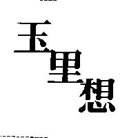玉里想