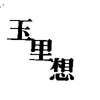 玉里想