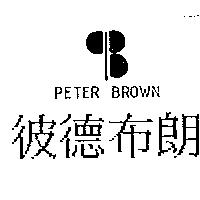 彼德布朗及圖 PETER BROWN