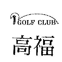 高福及圖 GOLF CLUB