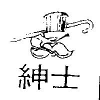 紳士及圖