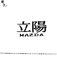 立陽 MAZDA