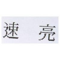 速亮