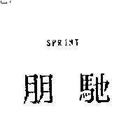 朋馳 SPRINT