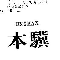 本驥 UNYMAX
