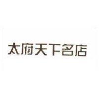 太府天下名店