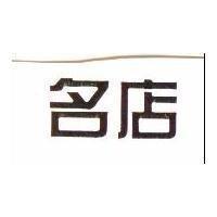 名店