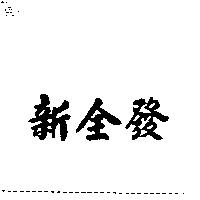 新全發
