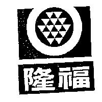 隆福及圖