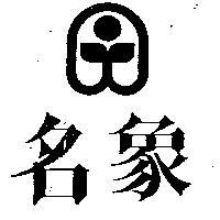 名象及圖