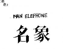 名象及 MAN ELEPHONE