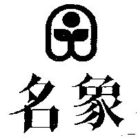 名象及圖
