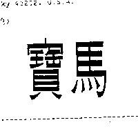 寶馬