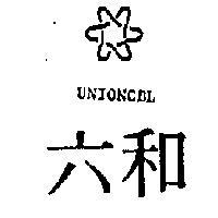 六和及圖 UNIONCBL 