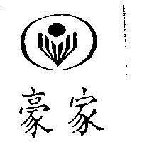 豪家及圖