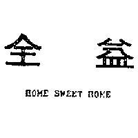全益 HOME SWEET HOME