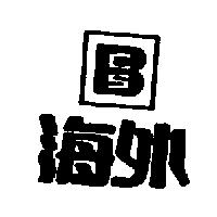 海外及圖 BCS