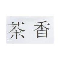 茶香