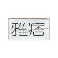 雅皮
