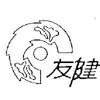 友健及圖