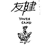 友健及圖Youth Camp