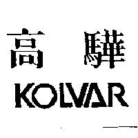 高驊 KOLVAR