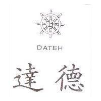 達德及圖 DATEH