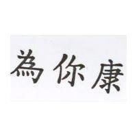 為你康