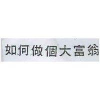 如何做個大富翁