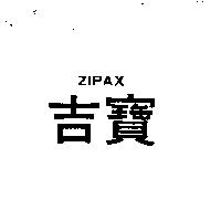 吉寶 ZIPAX