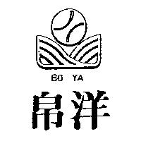 帛洋及圖 BO YA
