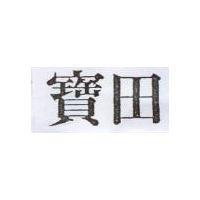 寶田