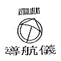 導航儀及圖 ASTROLABLUS