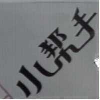 小幫手及圖