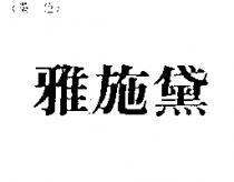 雅施黛