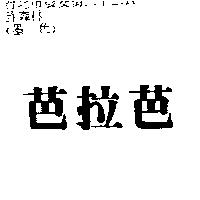 芭拉芭