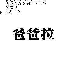 爸爸拉