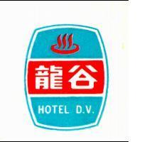 龍谷及圖 HOTEL D. V