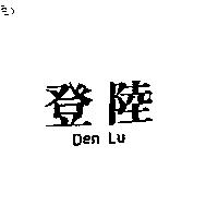 登陸 Den Lu